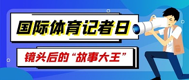 国际体育记者日蓝色卡通新媒体配图