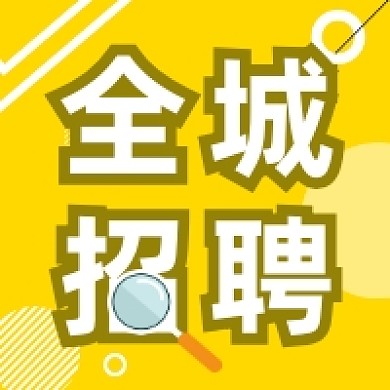 全城招聘清新简约公众号次图