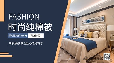 时尚纯棉被手机海报