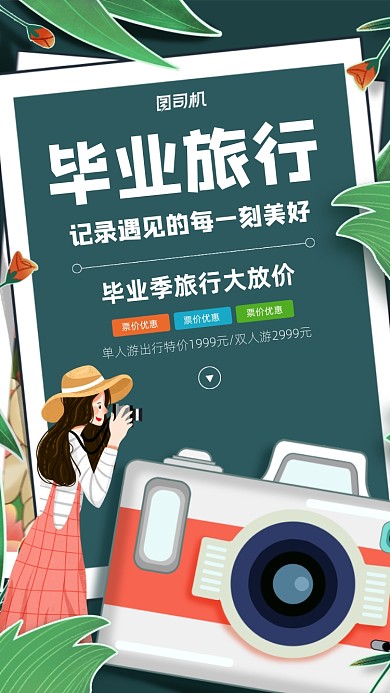 毕业季旅行宣传手机海报