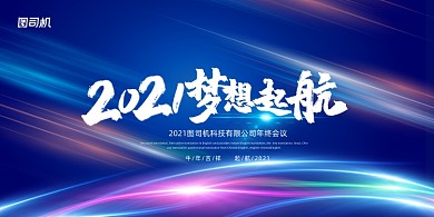 年会炫彩大气2021梦想起航展板