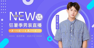 狂暑季男装直播活动海报