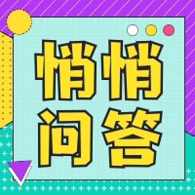 悄悄问答撞色几何公众号次图