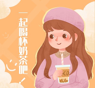 一起喝杯奶茶吧朋友圈封面