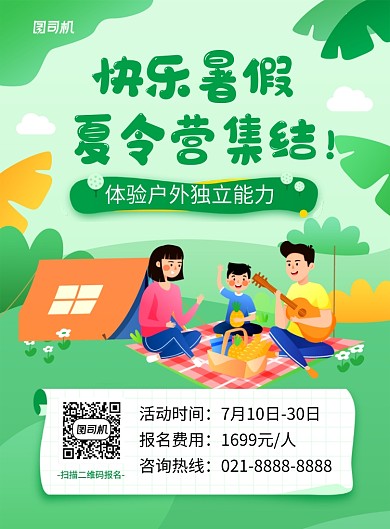 绿色卡通暑假夏令营宣传海报