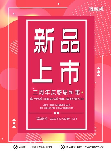 新品动感上市店庆活动宣传促销海报