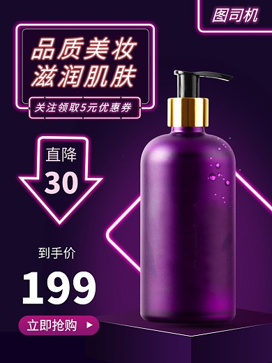 化妆品促销霓虹灯风电商主图