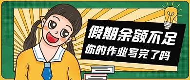 假期结束开学公众号首图