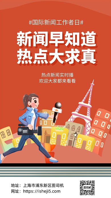 新闻工作者日宣传手机海报