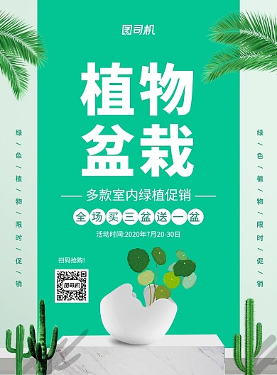 绿色清新简约植物盆栽促销海报