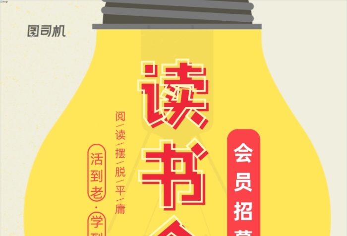 简约读书会会员招募印刷海报