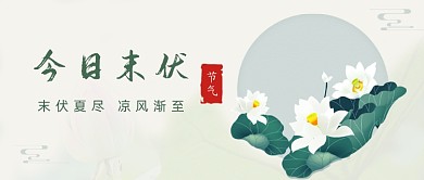 今日末伏公众号首图