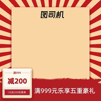 国庆五一中秋节日红色商品主图促销模板