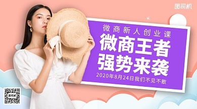 微商新人课程手机横版海报