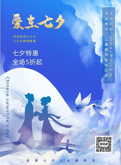 七夕商场促销蓝色梦幻活动海报