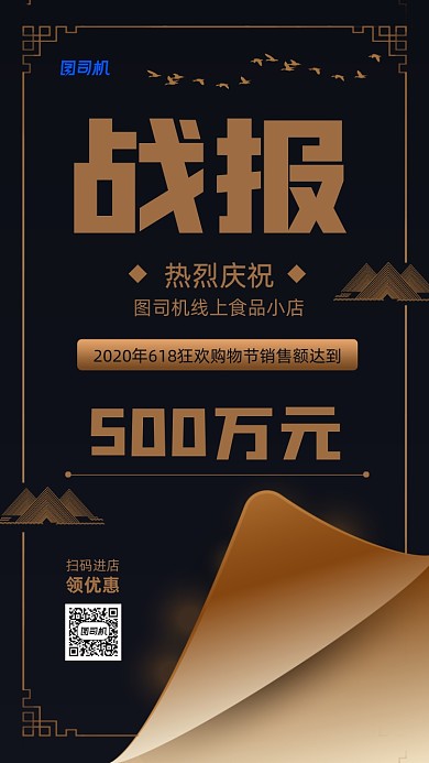 618狂欢节小店营业额宣传手机海报