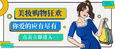 美妆购物狂欢公众号首图