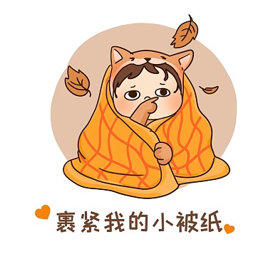 橙粽秋风瑟瑟裹紧我的小被纸朋友圈封面