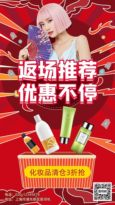 返场推荐美妆护肤手机海报