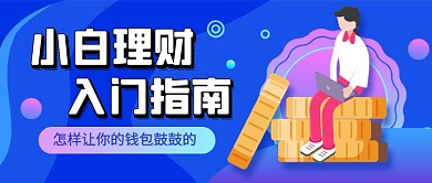 蓝色卡通理财入门课程公众号首图