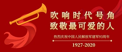 吹响时代号角建军节公众号首图