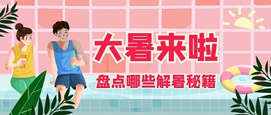 大暑来啦盘点哪些解暑秘籍公众号首图