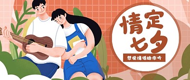 七夕表白日活动宣传公众号首图