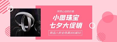 浪漫粉色七夕情人节银饰珠宝促销淘宝banner