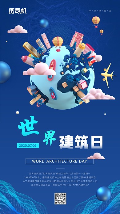 世界建筑日简约创意宣传手机海报