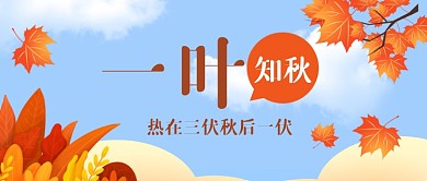 卡通插画立秋节气公众号首图