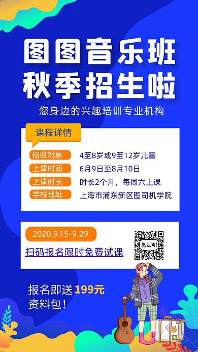 音乐培训兴趣班招生插画手机海报