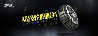 轮胎服务汽车配件电商banner
