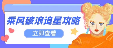 乘风破浪的姐姐追星攻略