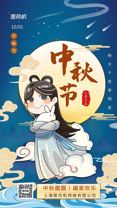 中秋节中国风国潮手机海报