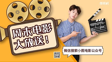 电影推荐手机横版海报