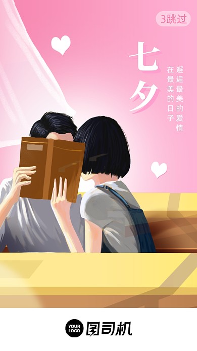 七夕情人节唯美插画启动页手机海报