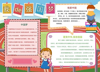 我的强国梦中国梦手抄报小报