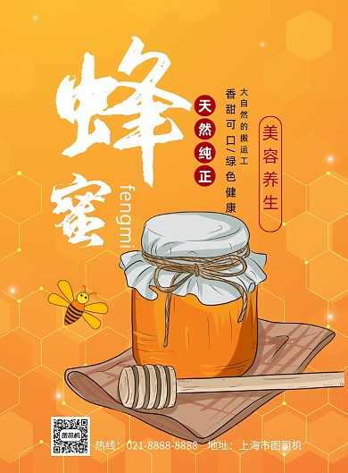 简约蜂蜜印刷海报