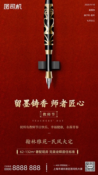 教师节贺卡金红钢笔中国风手机海报