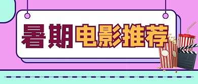 电影推荐影单时尚卡通公众号首图