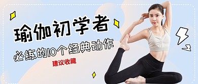 瑜伽文艺粉色简约公众号首图