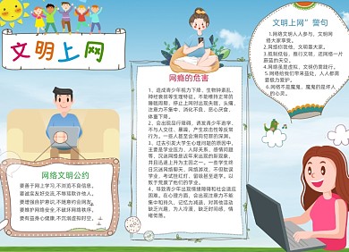 蓝色卡通文明上网电子小报手抄报