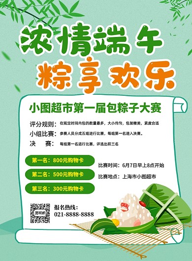 绿色卡通端午节包粽子大赛宣传海报