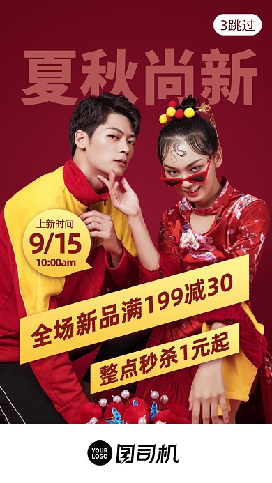 夏秋上新促销启动页手机海报