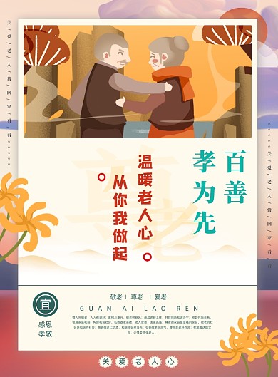 关爱老人宣传海报