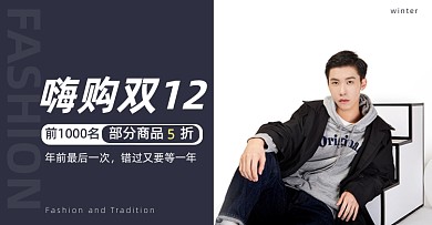 嗨购双12电商男装活动海报