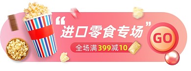 进口零食电商胶囊banner图