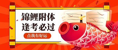 锦鲤附体逢考必过红色卡通新媒体配图