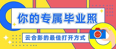 云合影的最佳打开方式公众号首图