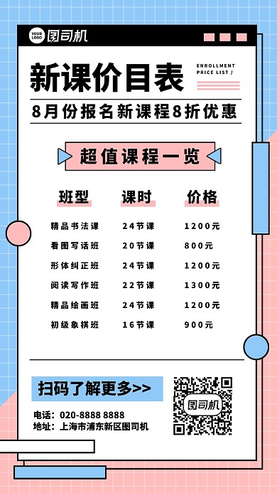 新课价目表手机海报